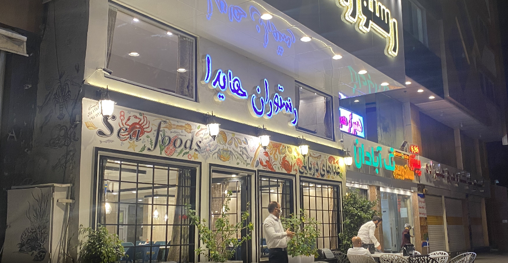 رستوران هایدا بندرعباس ۱